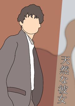天然な彼女