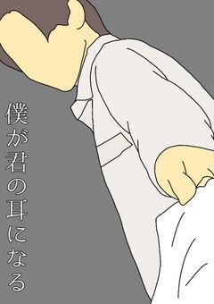 僕が君の耳になる