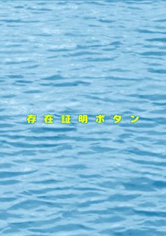 存在承認ボタン