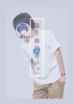 釣り合わない。