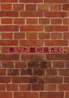 「焦った顔が見たい。」 名探偵コナン