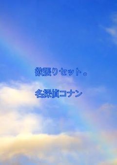 「欲張りセット。」 名探偵コナン短編集