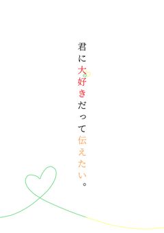 君に大好きだって伝えたい。