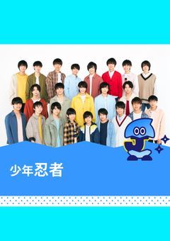 少年忍者の紅一点
