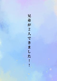 兄弟が2人できました！！（リメイク版）