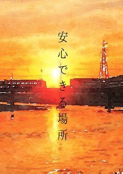 安心できる場所