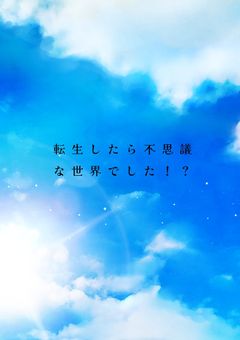 転生したら同性恋愛の世界でした！？