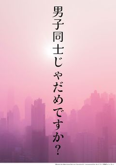 男子同士じゃだめですか？
