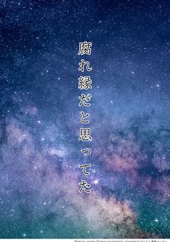 腐れ縁だと思ってた