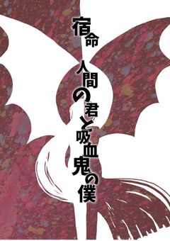宿命　〜人間の君と吸血鬼の僕〜【wrwrd!】