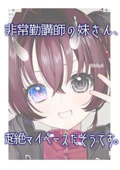非常勤講師の妹さん、超絶マイペースだそうです。【魔wrwrd!】