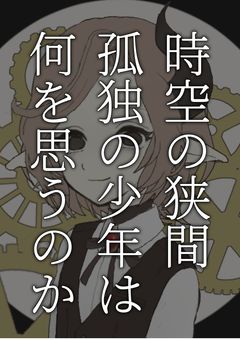 時空の狭間〜孤独の少年は何を思うのか〜【wrwrd】