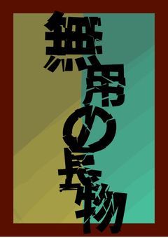 無用の長物【sha】