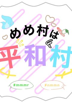 mmmr  は  平和村  ！！