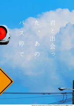 君と出会った、あのバス停で