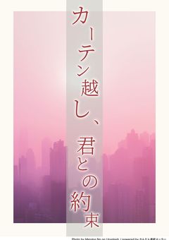カーテン越し、君との約束