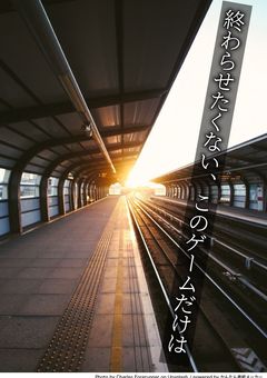 終わらせたくない、このゲームだけは