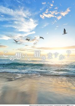 この想い、届きますか?
