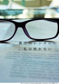 貴方のレンズに、私は映れない