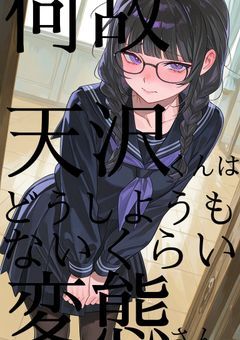 何故天沢くんはどうしようもないくらい変態さんなのか