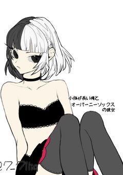 小指が長い俺とオーバーニーソックスの彼女