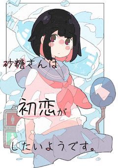 砂糖さんは初恋がしたいようです。