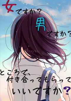 女ですか？男ですか？ところで、付き合ってもらっていいですか？
