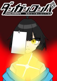 スーパーダンガンロンパ～希望のはぐれ者とコロシアイ生活～【創作論破】