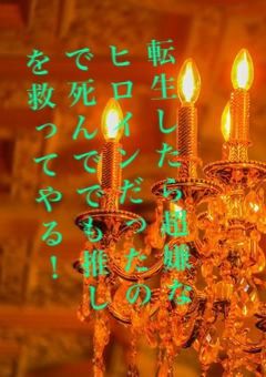 転生したら超嫌なヒロインだったので死んででも推しを救ってやる!