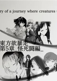 東方欲暴走 ___狂う幻想_ /First season/後篇