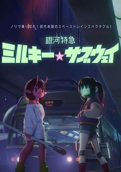 ミルキー☆サブウェイのギャル3人