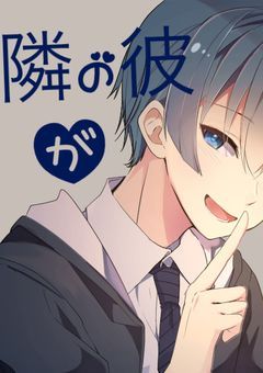 隣 の 彼 が