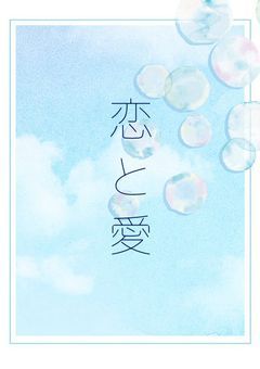 恋 と 愛