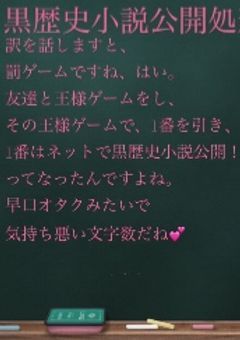 黒歴史小説公開処刑