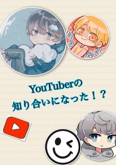 YouTuberの知り合いになった！？