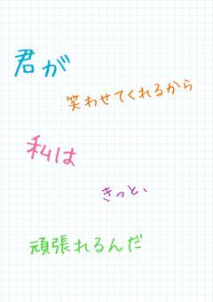 全部君のおかげだよ…