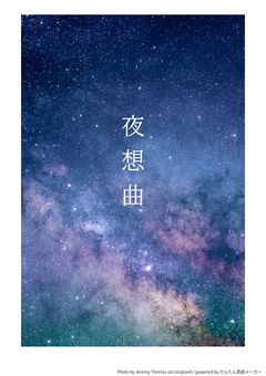 夜想曲