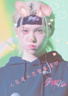 人気者の恋愛事情❤︎.*