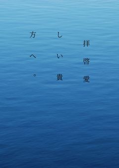 　拝 啓　愛 し い 貴 方 へ　。　