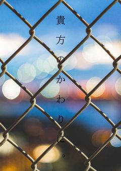　貴　方　の　か　わ　り　に　。　