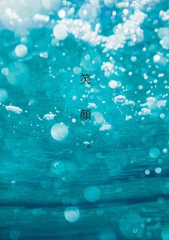 　笑　顔　。　