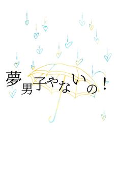 夢男子やないの！