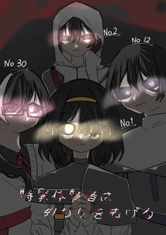 特異体質者は終わりを告げる