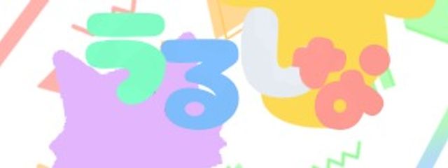  　流 瀬 う る ぅ ，さんの壁紙画像