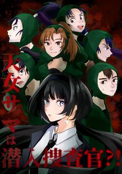 天女サマは潜入捜査官?!