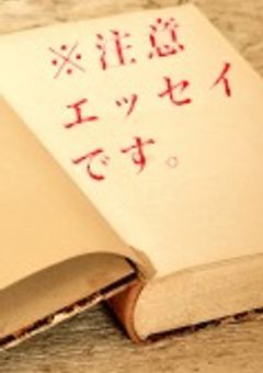プリ小説家の『あなた様』へ【エッセイ】