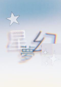 君の夢を見せてごらん 〜星夢幻〜 《プリチューバー事務所》