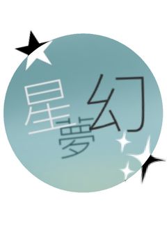 星夢幻　公式ノート