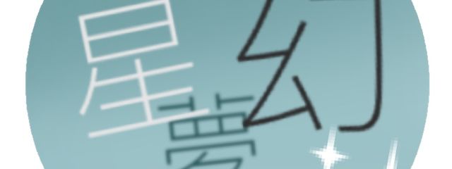 星夢幻　事務所《公式》星夢月　天さんの壁紙画像