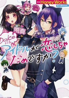 Dolce 〘 底辺アイドルのお隣さんは底辺モデルでした 〙